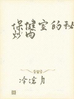 保健室的秘密小炒肉封面