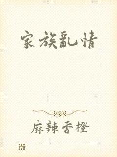 家族乱情