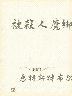 被杀人魔绑架后