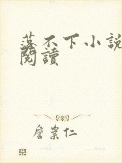 落不下小说全文阅读