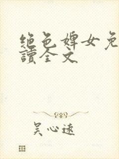 绝色婢女免费阅读全文