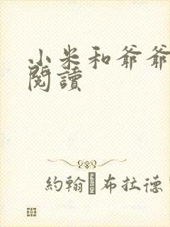 小米和爷爷在线阅读