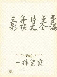 三年片免费观看影视大全满天星