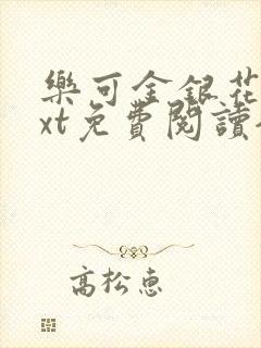 乐可金银花露txt免费阅读全文封面