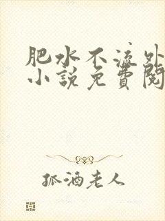 肥水不流外人田小说免费阅读