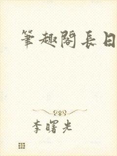 笔趣阁长日光阴
