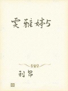 雯雅婷5封面