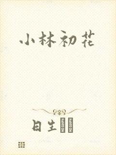 小林初花封面