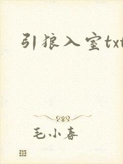 引狼入室txt