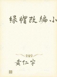 绿帽改编小说