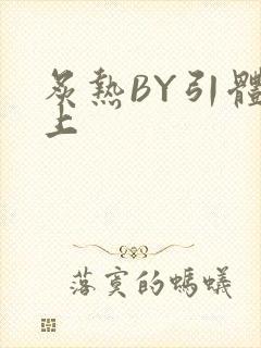 炙热BY引体向上封面