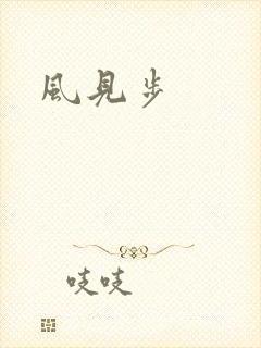风见步