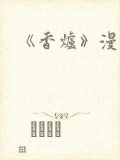 《香炉》漫画版
