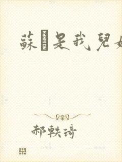 苏枂是我儿媳妇封面