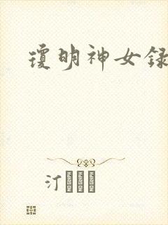 琼明神女录全本