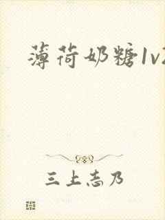 薄荷奶糖1v2封面