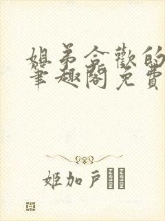 姐弟合欢的小说笔趣阁免费阅读