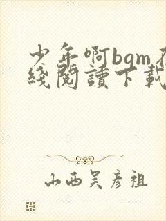 少年啊bgm在线阅读下载免费