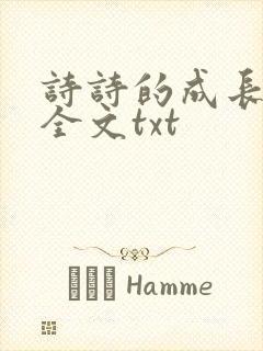 诗诗的成长日记全文txt