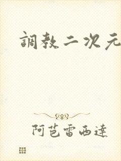 调教二次元
