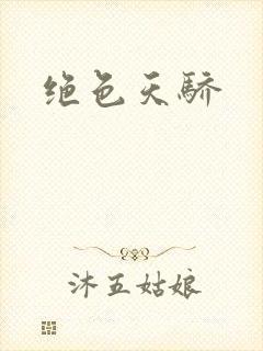 绝色天骄