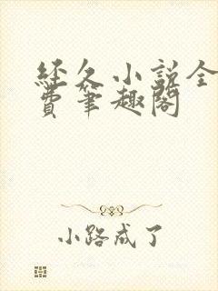 经久小说全文免费笔趣阁