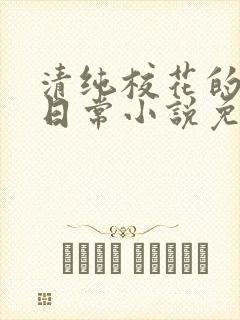清纯校花的堕落日常小说免费阅读