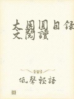 大团圆目录及全文阅读