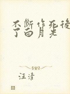 不断作死后我成了白月光