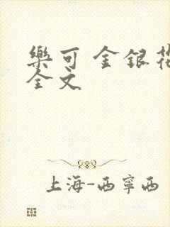 乐可 金银花 全文