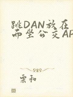 跳DAN放在里面坐公交APP