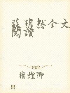 苏玥然全文免费阅读