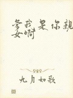 爹我是你亲生闺女啊封面