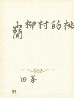 山柳村的桃花盛开封面