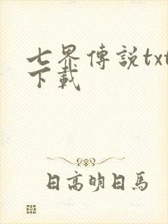 七界传说txt下载封面