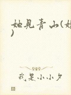 她见青山(婚后)