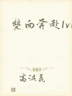 双向奔赴1v1封面