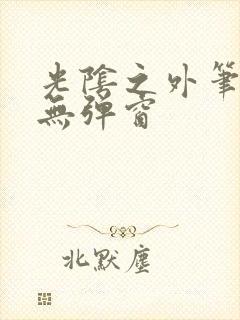 光阴之外笔趣阁无弹窗