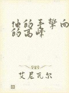 他的手攀向了我的高峰