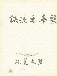 铁流之奉系军阀