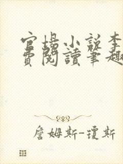 官场小说李霖免费阅读笔趣阁