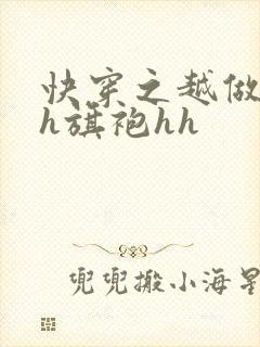 快穿之越做越美h旗袍hh封面