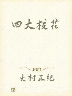 四大校花