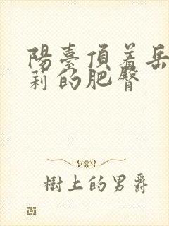 阳台顶着岳刘晓莉的肥臀