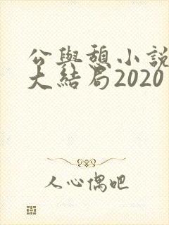 公与憩小说姚瑶大结局2020