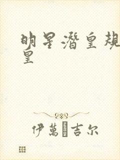明星潜皇规则之皇封面