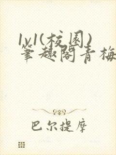 1v1(校园)笔趣阁青梅竹马封面