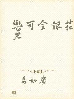 乐可金银花全文免