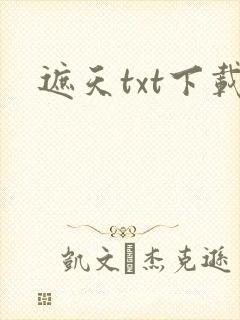 遮天txt下载