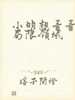 小明想看看永久局限领域